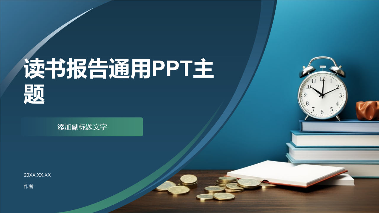 读书报告通用PPT主题