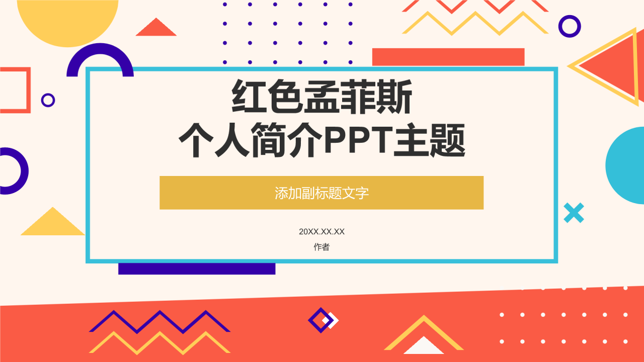 红色孟菲斯个人简介PPT主题