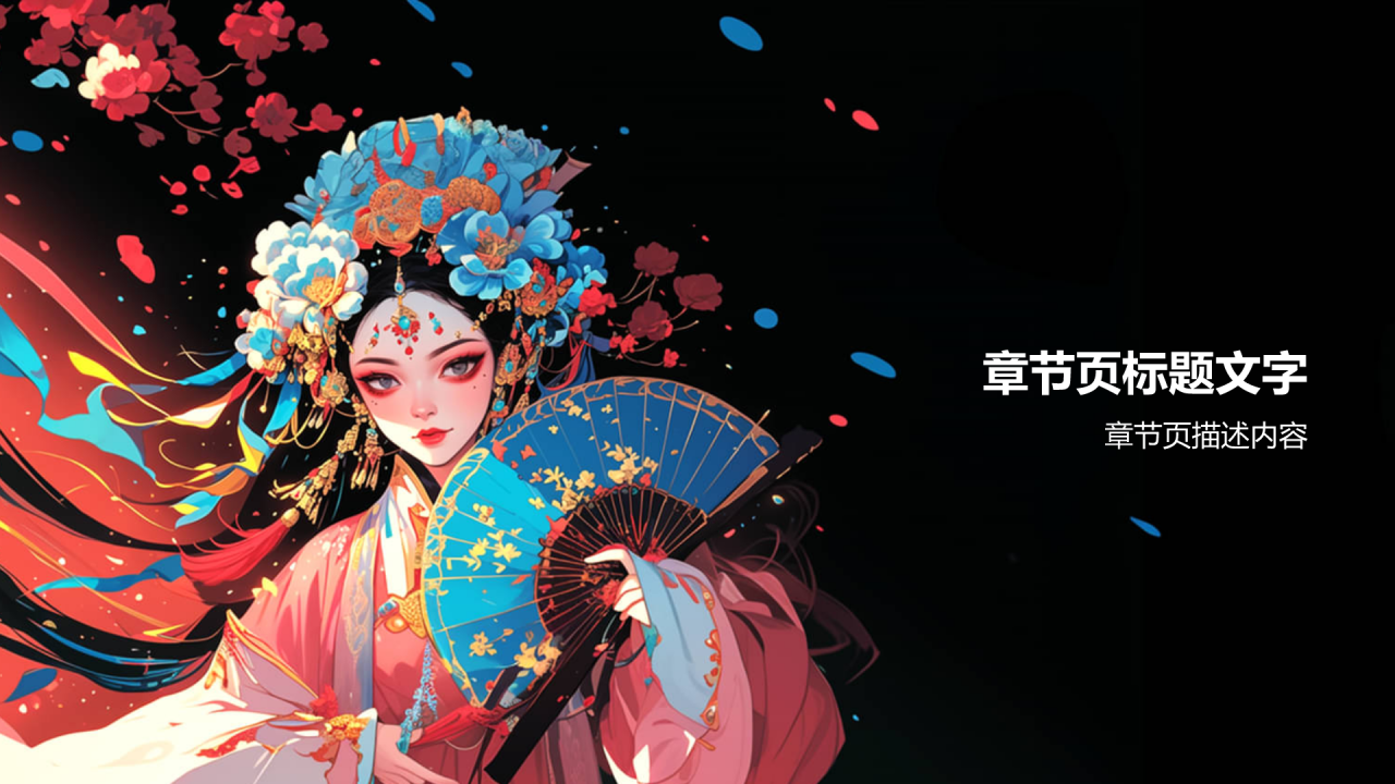 传统文化京剧PPT主题