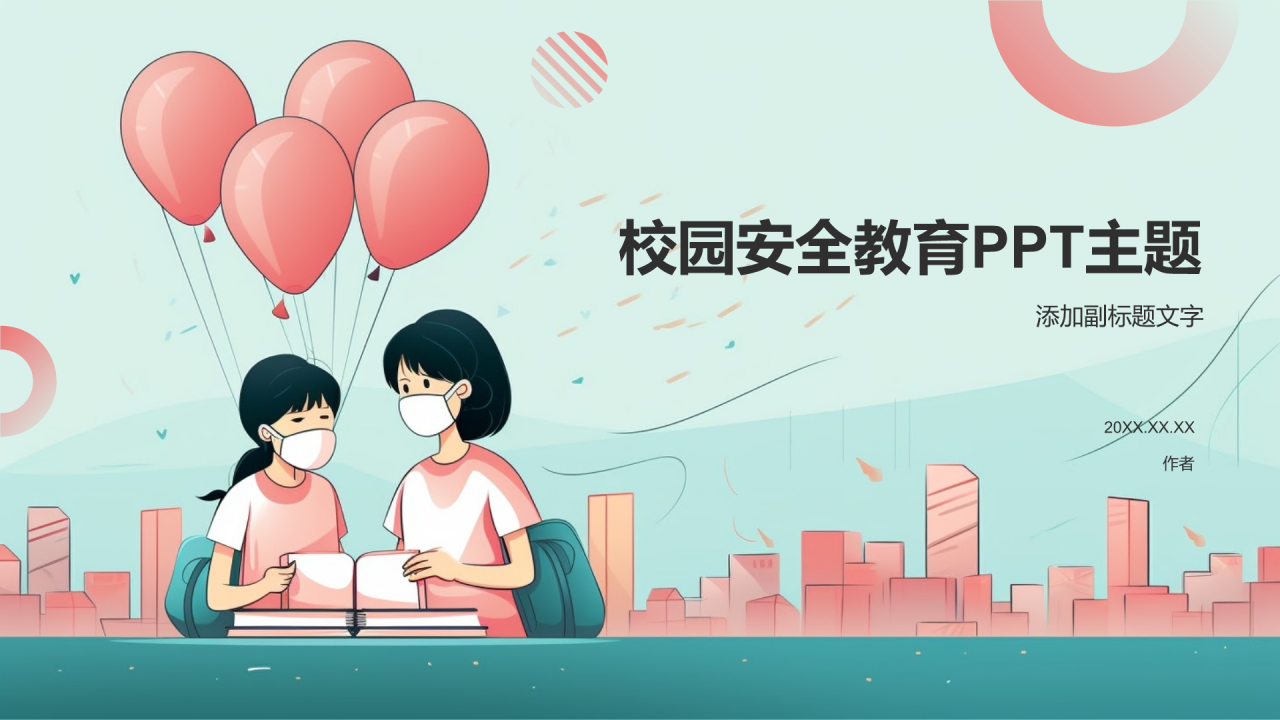 校园安全教育PPT主题