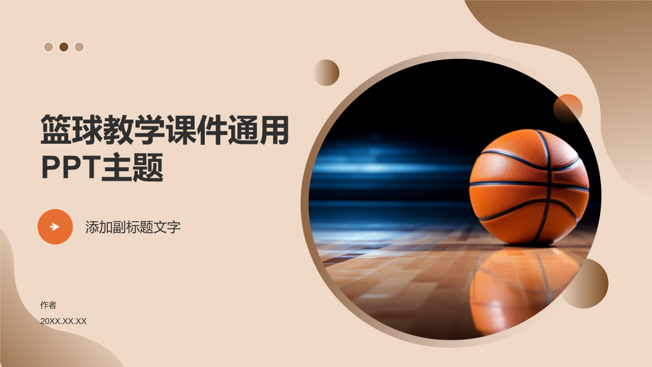 篮球教学课件通用PPT主题
