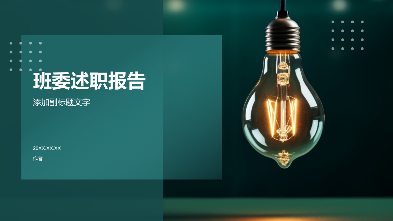 班委述职报告