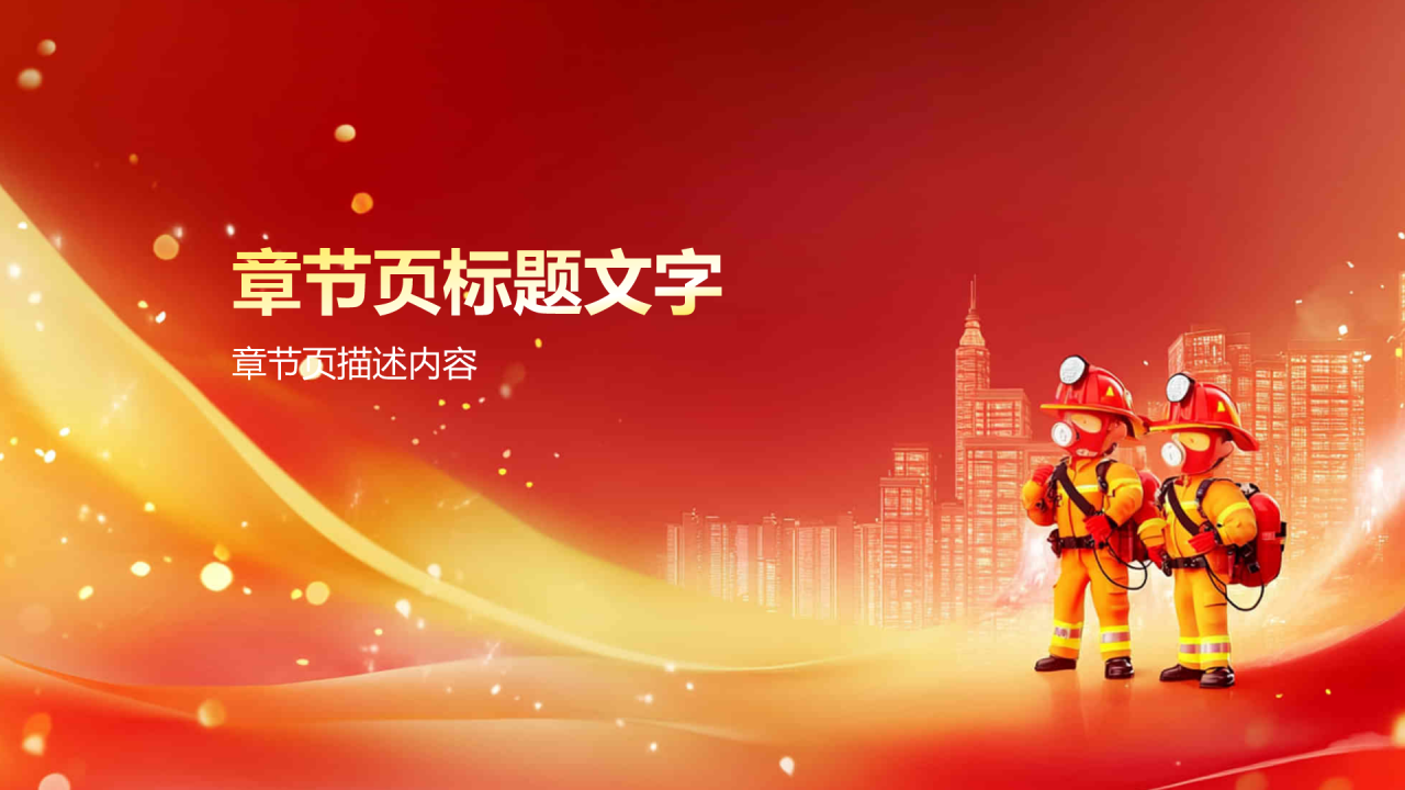 全国消防宣传月主题活动PPT主题