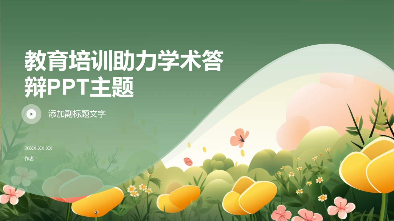 教育培训助力学术答辩PPT主题