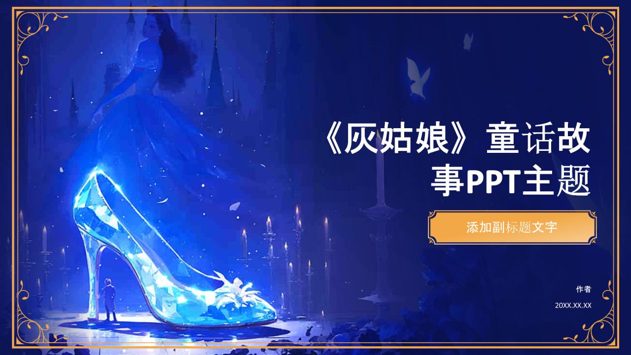 《灰姑娘》童话故事PPT主题