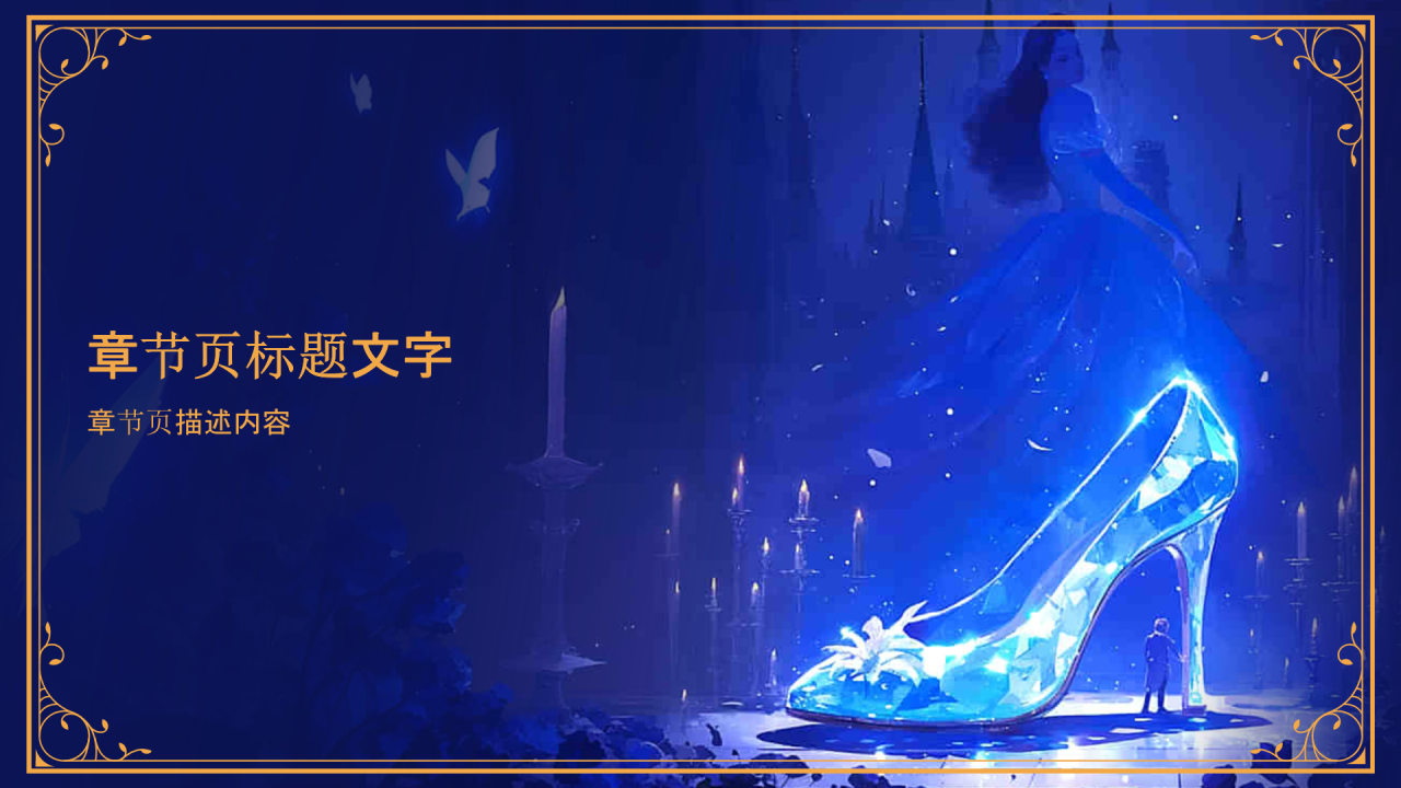 《灰姑娘》童话故事PPT主题