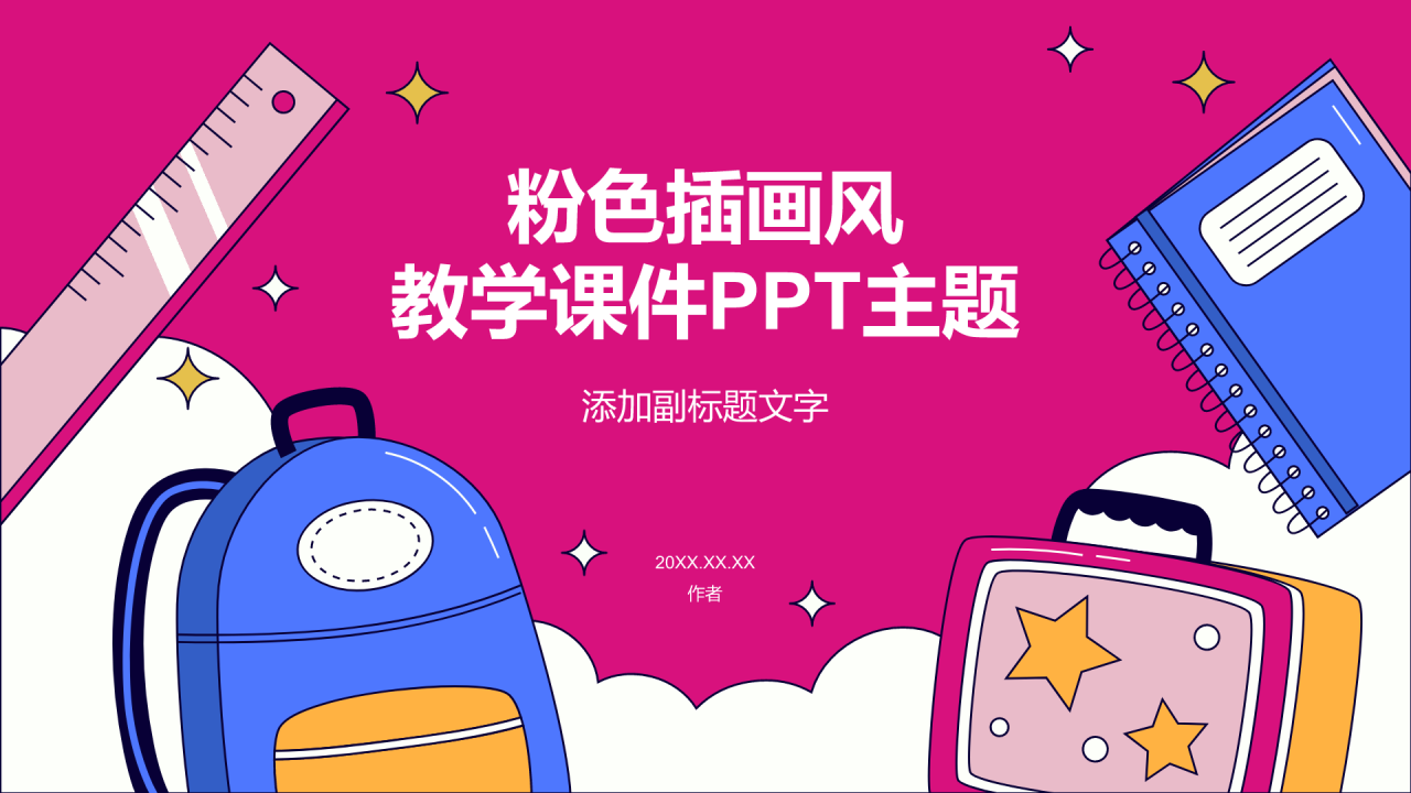 粉色插画风教学课件PPT主题