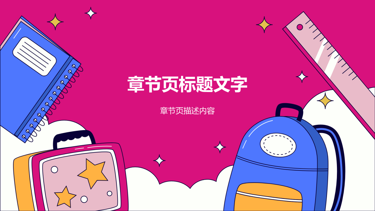 粉色插画风教学课件PPT主题
