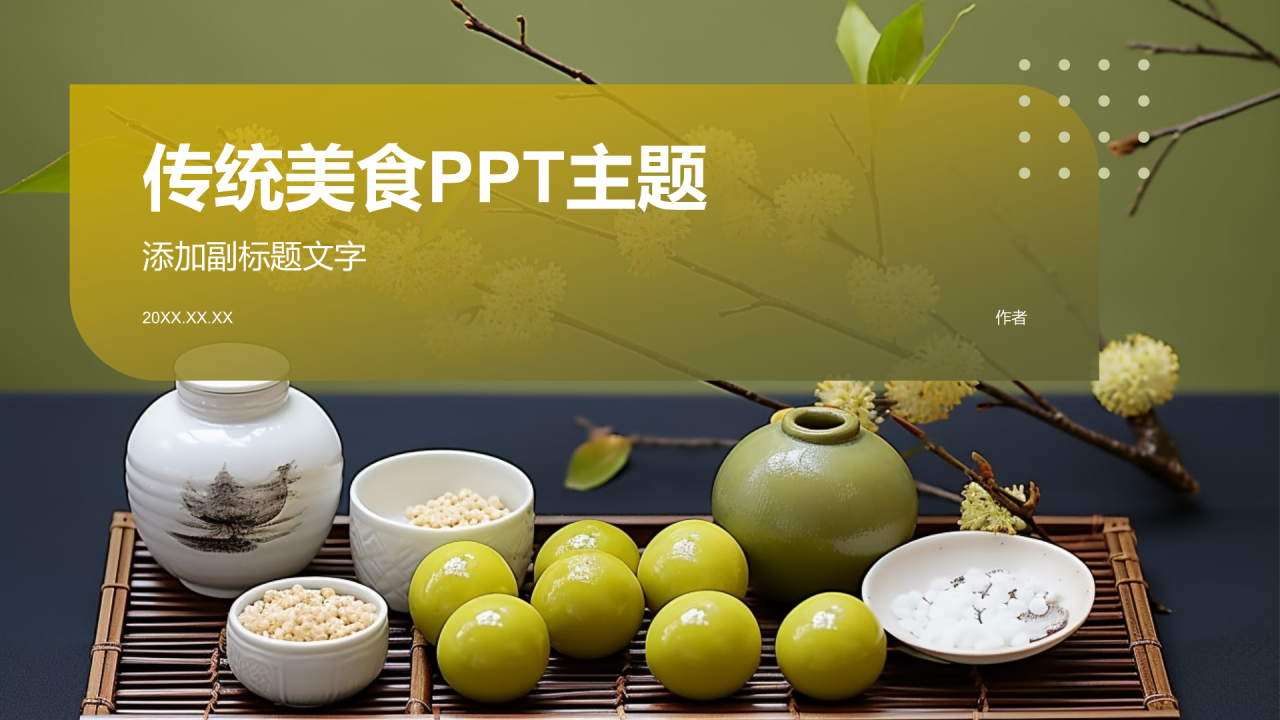 传统美食PPT主题