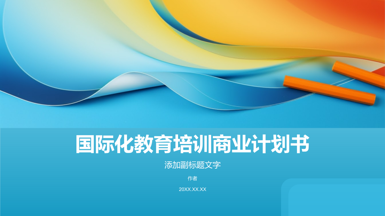 国际化教育培训商业计划书