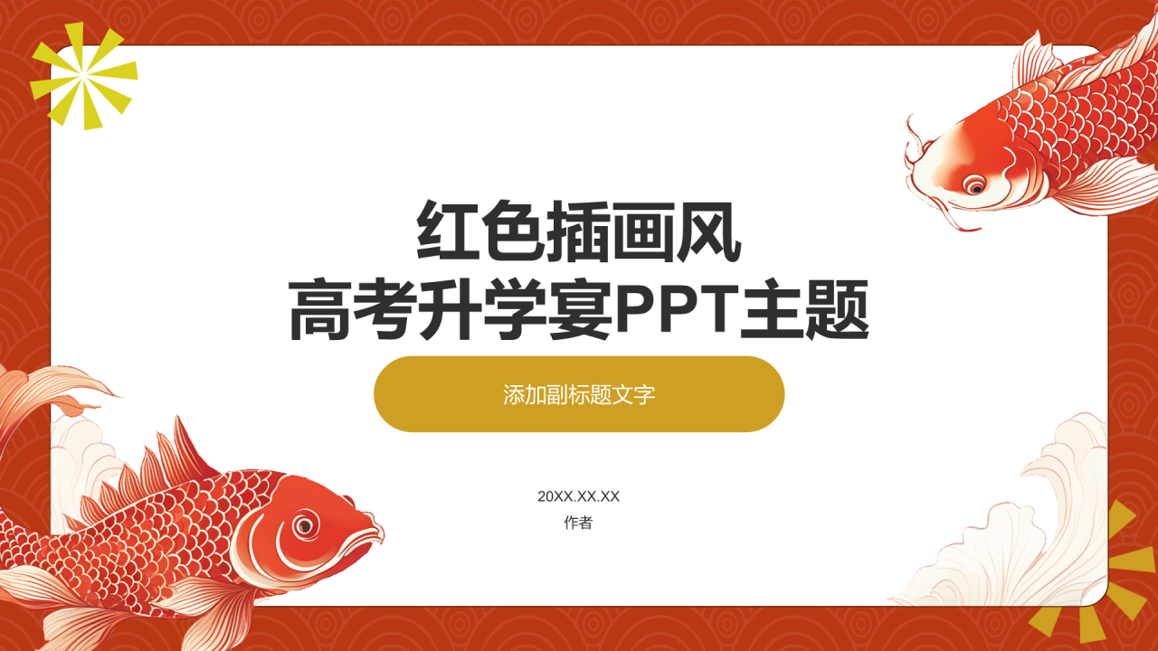 红色插画风高考升学宴PPT主题