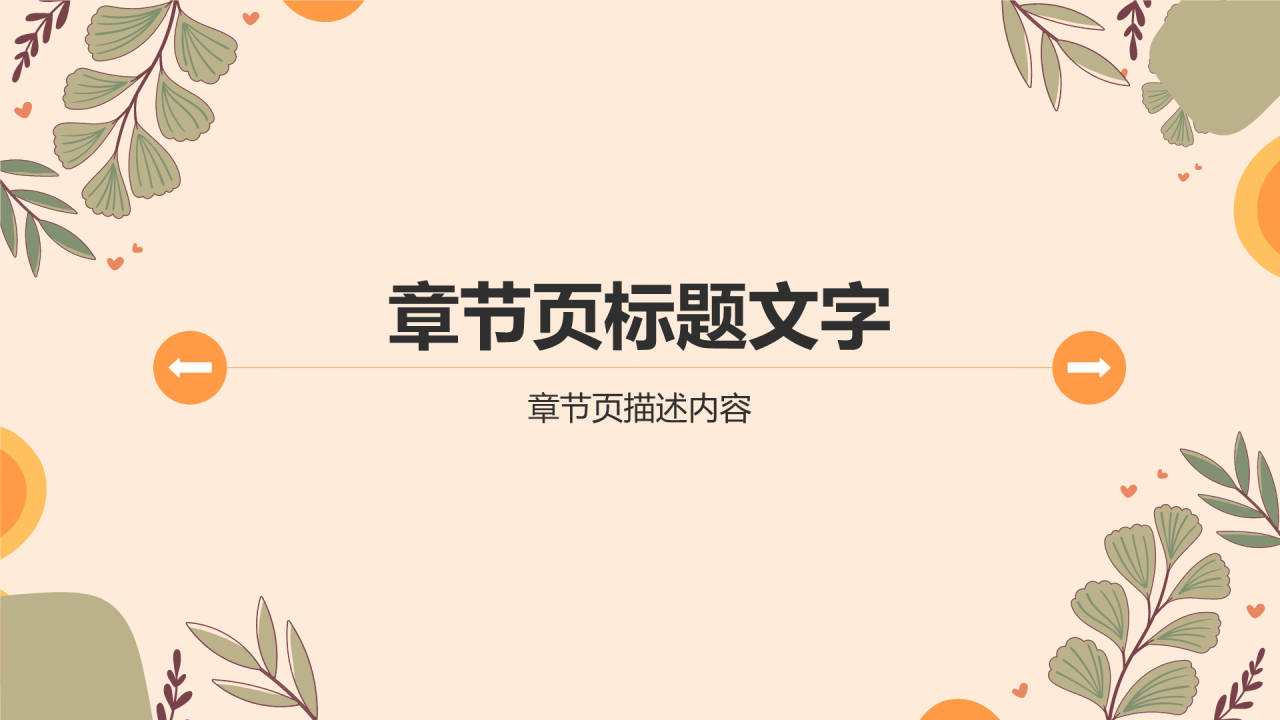 橙色小清新论文答辩PPT主题