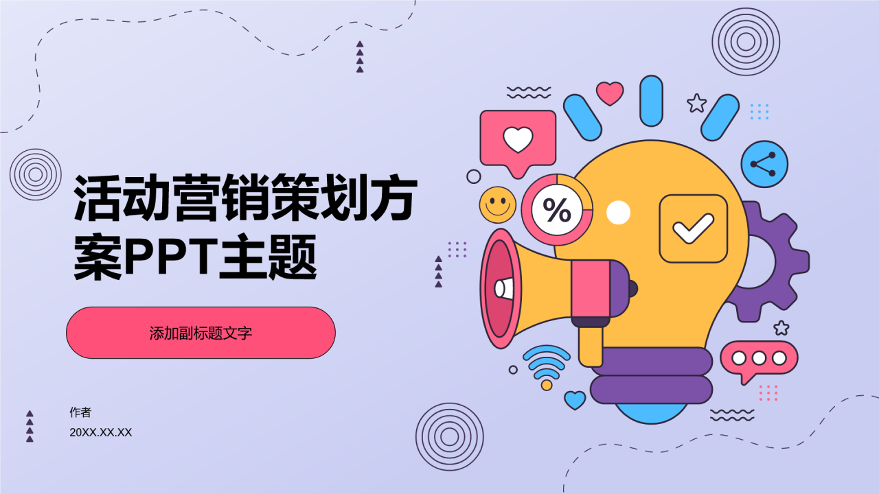 活动营销策划方案PPT主题