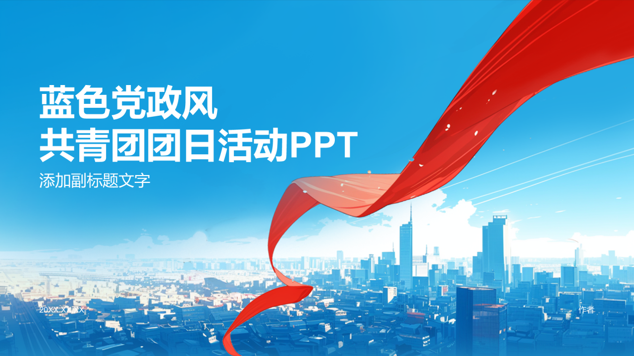 蓝色党政风共青团团日活动PPT