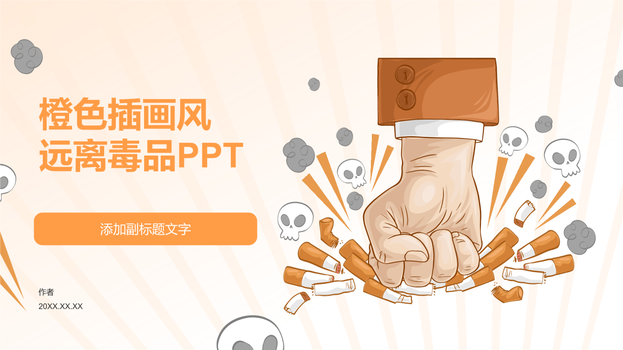 橙色插画风远离毒品PPT