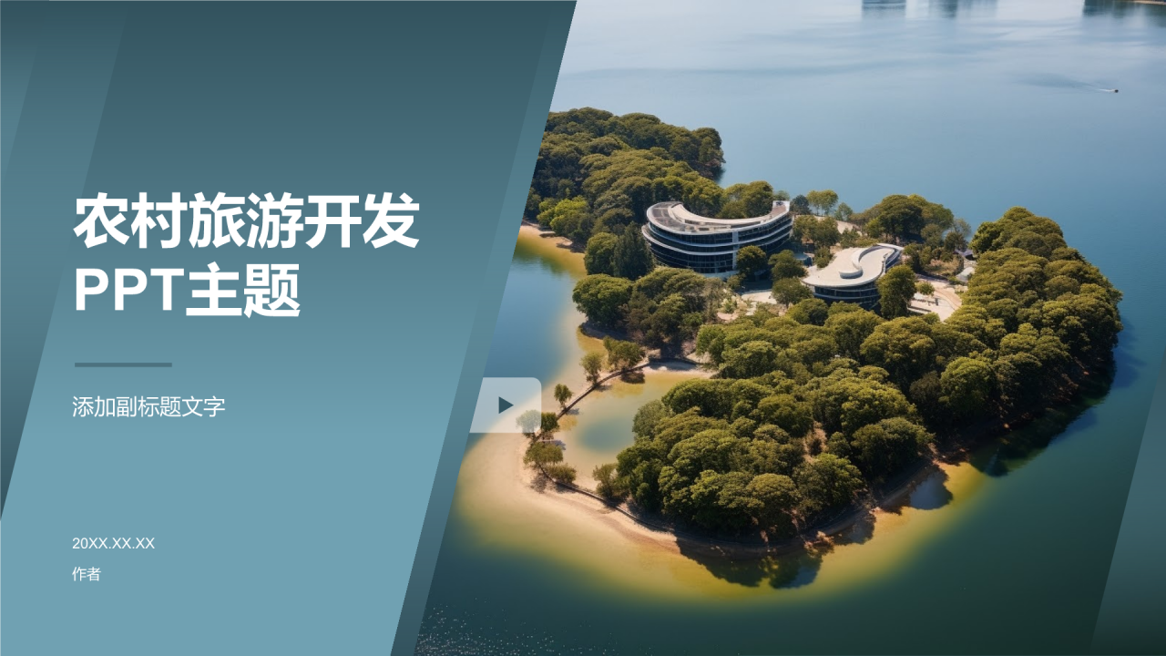 农村旅游开发PPT主题