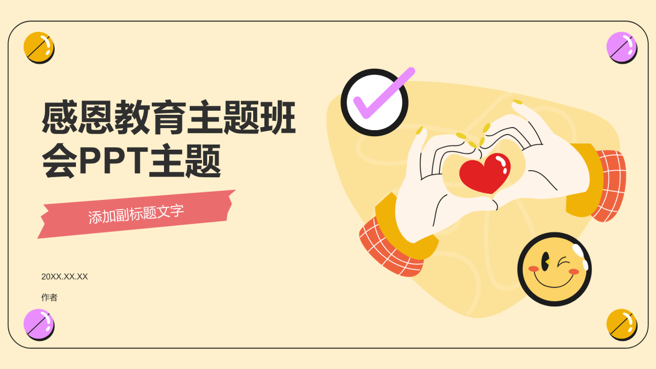 感恩教育主题班会PPT主题