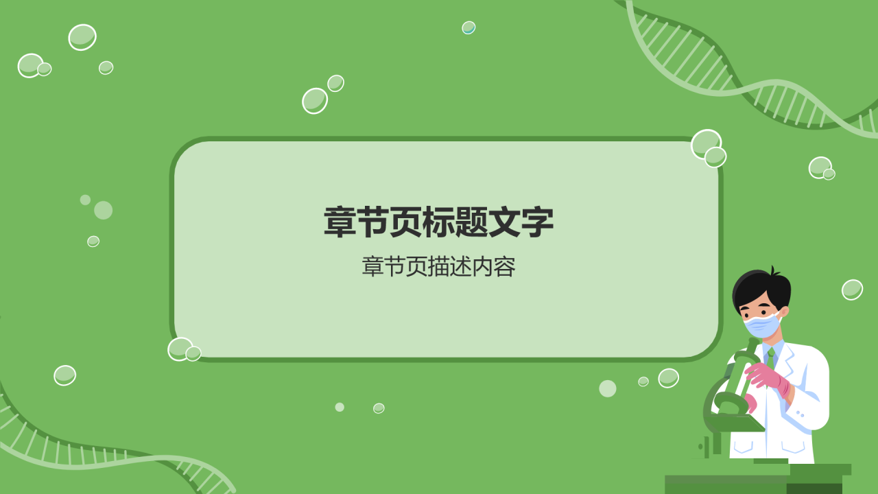 初中生物课件通用PPT