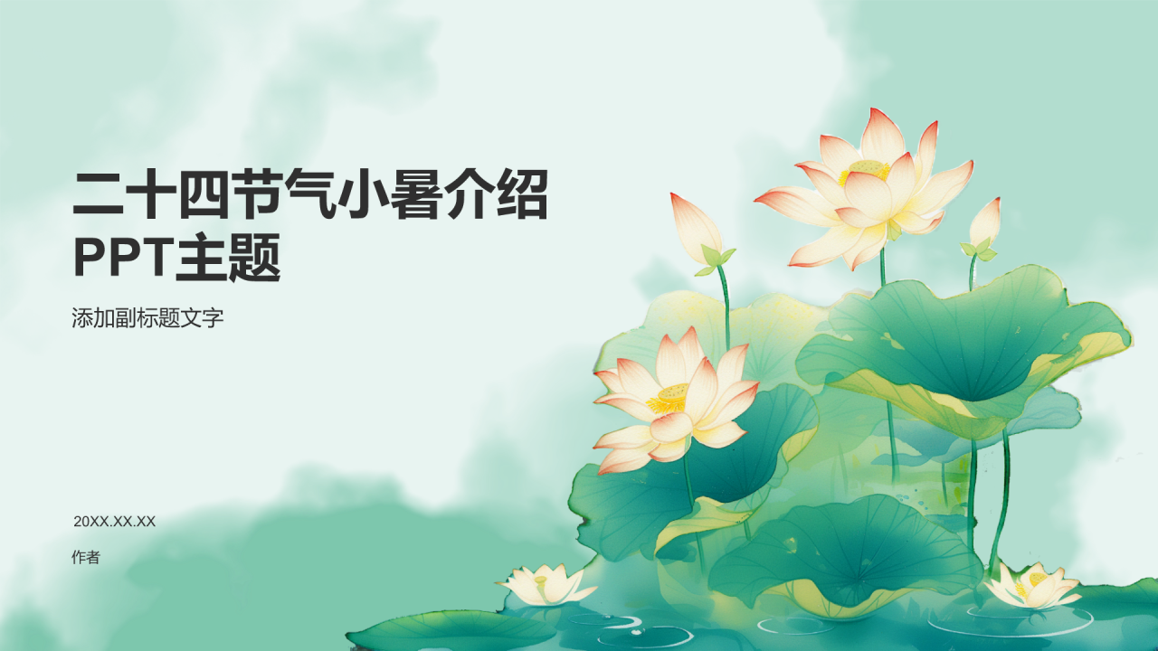 二十四节气小暑介绍PPT主题