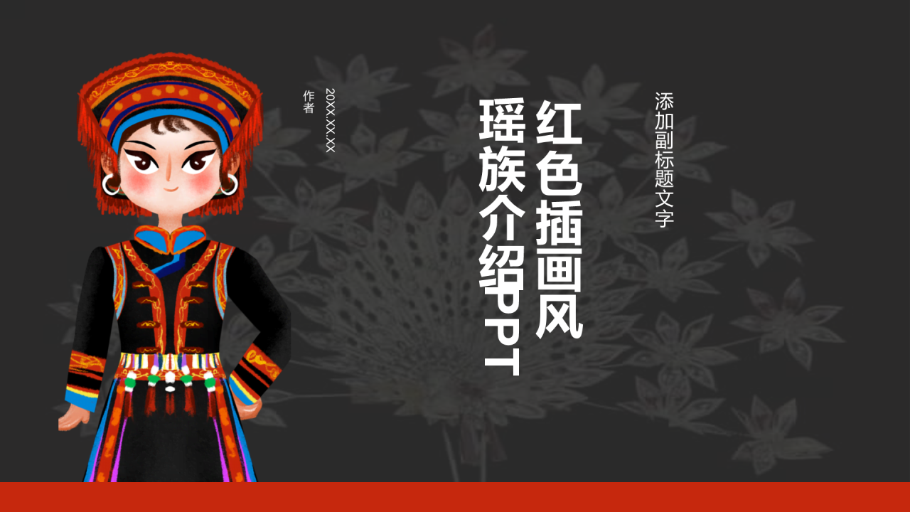 红色插画风瑶族介绍PPT