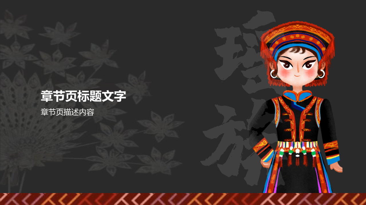红色插画风瑶族介绍PPT