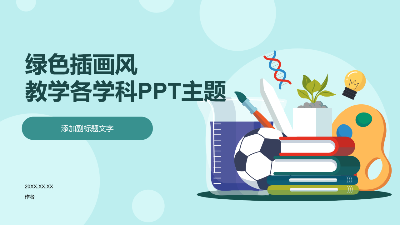绿色插画风教学各学科PPT主题