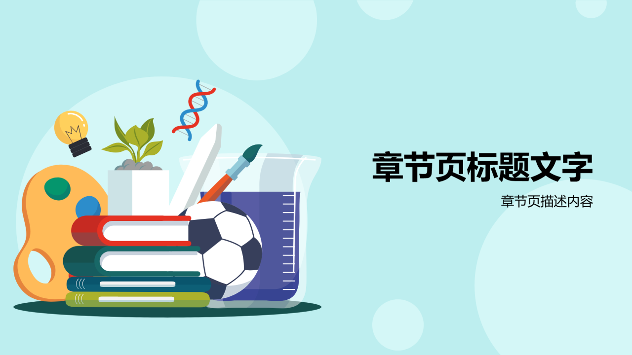 绿色插画风教学各学科PPT主题