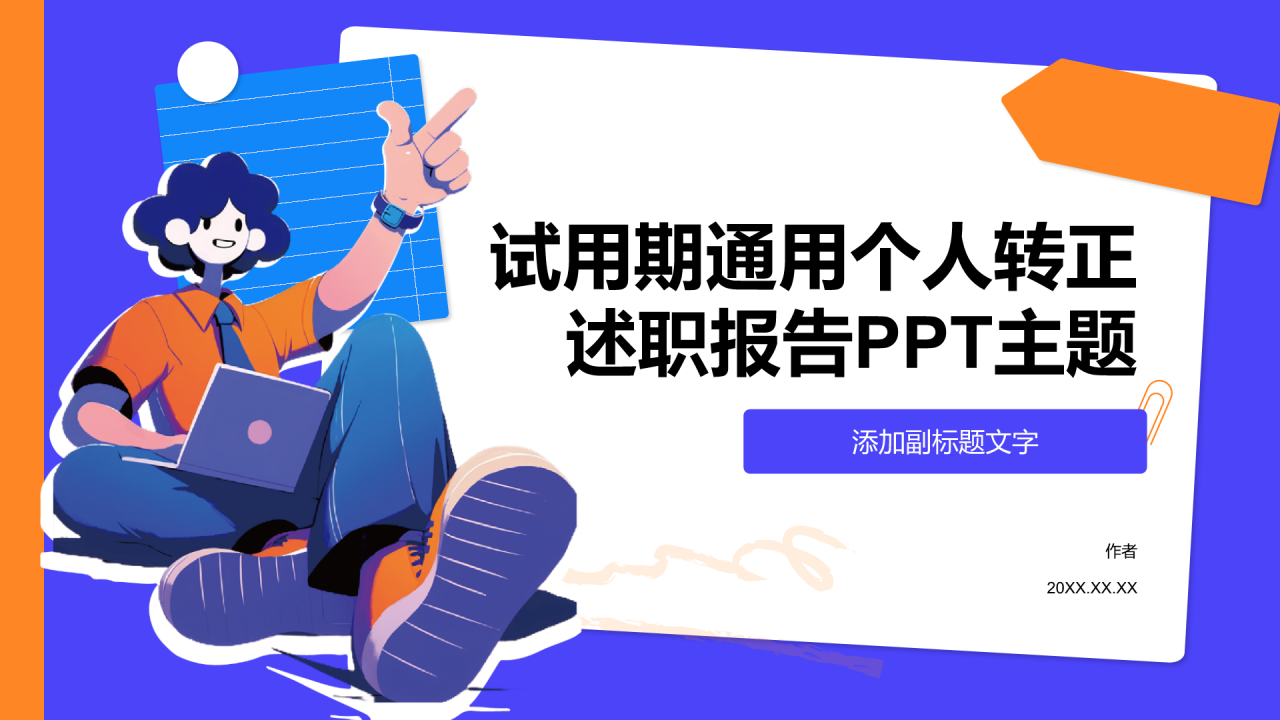 试用期通用个人转正述职报告PPT主题
