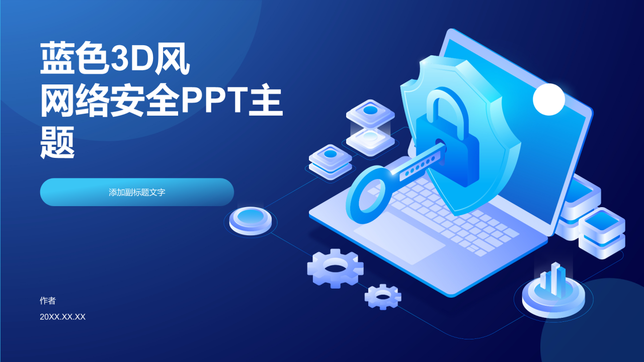 蓝色3D风网络安全PPT