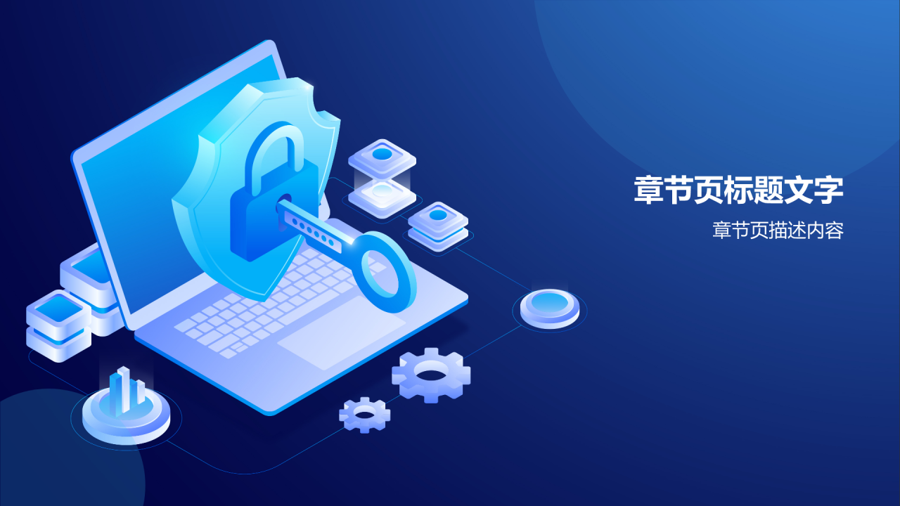 蓝色3D风网络安全PPT