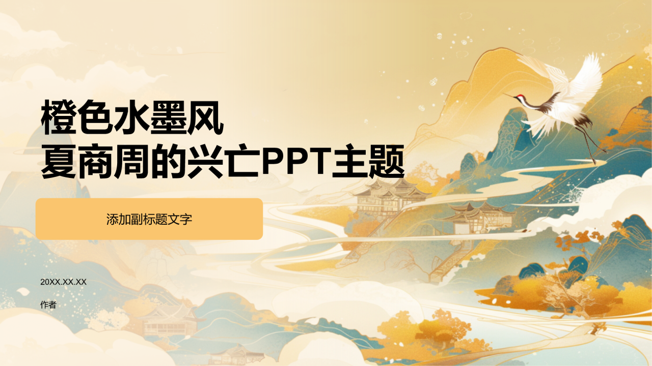 橙色水墨风夏商周的兴亡PPT主题