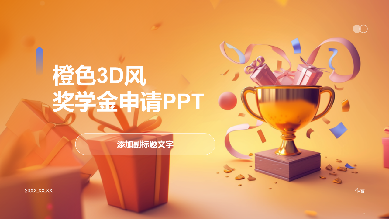 橙色3D风奖学金申请PPT