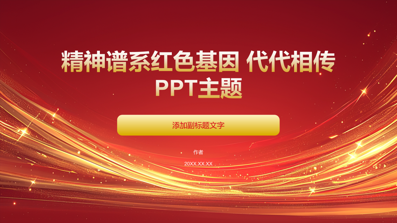 精神谱系红色基因 代代相传
PPT主题