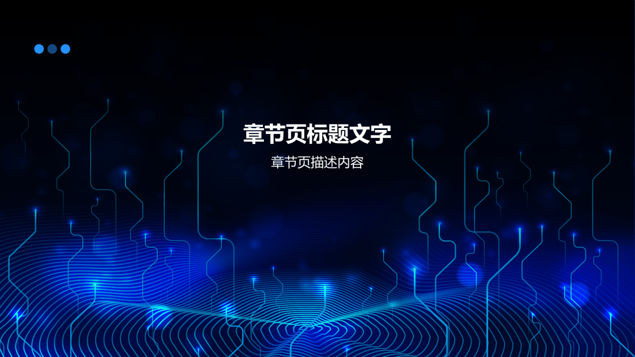 蓝色科技风季度度工作总结汇报PPT