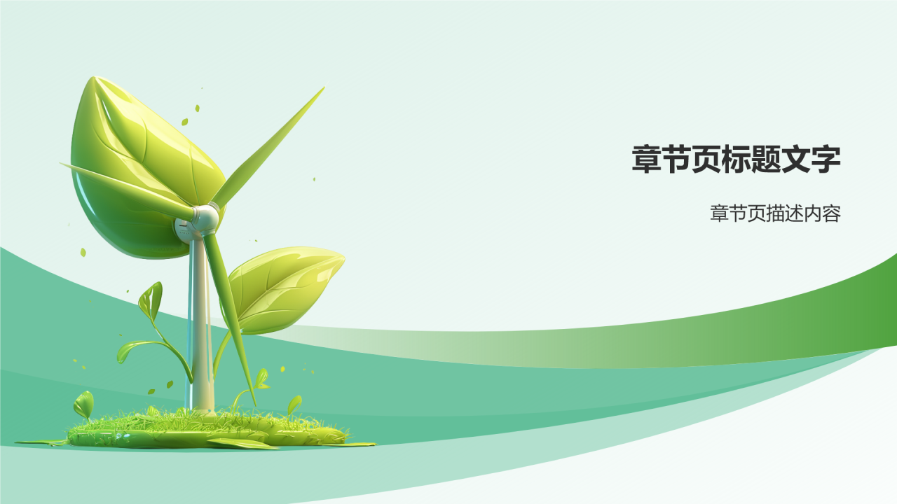 环保公益策划领军者PPT主题