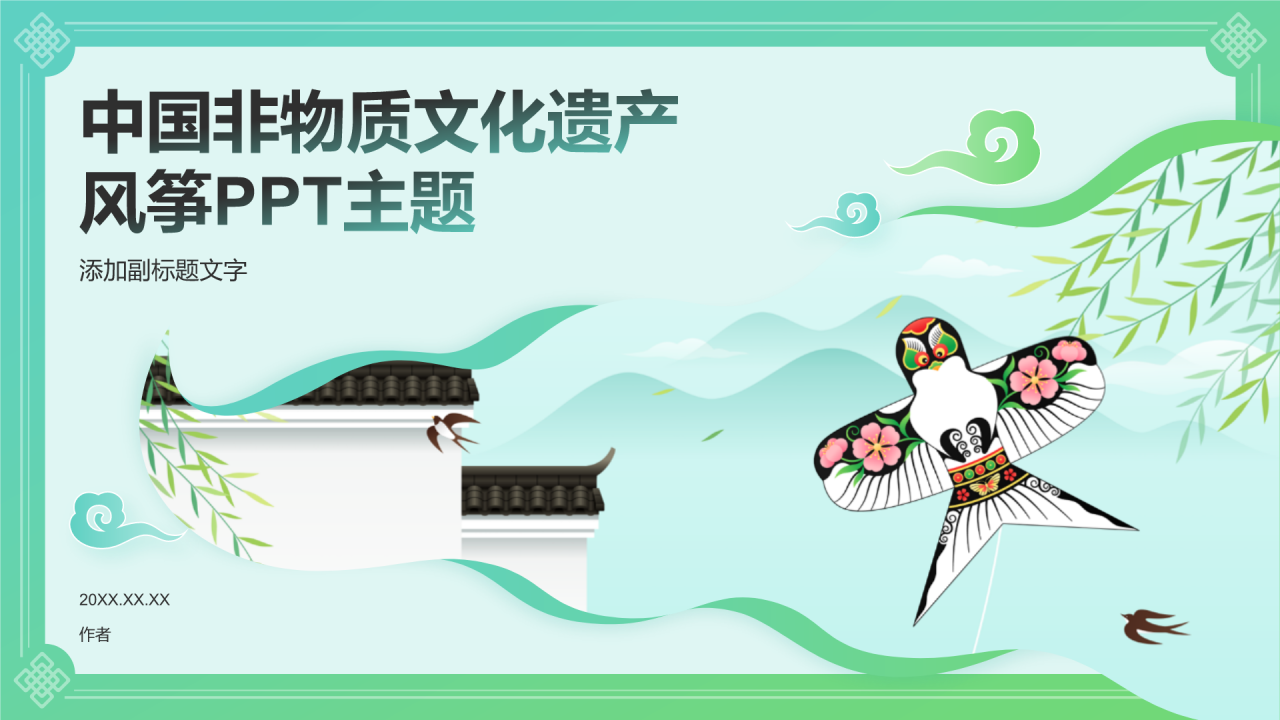 中国非物质文化遗产
风筝PPT主题