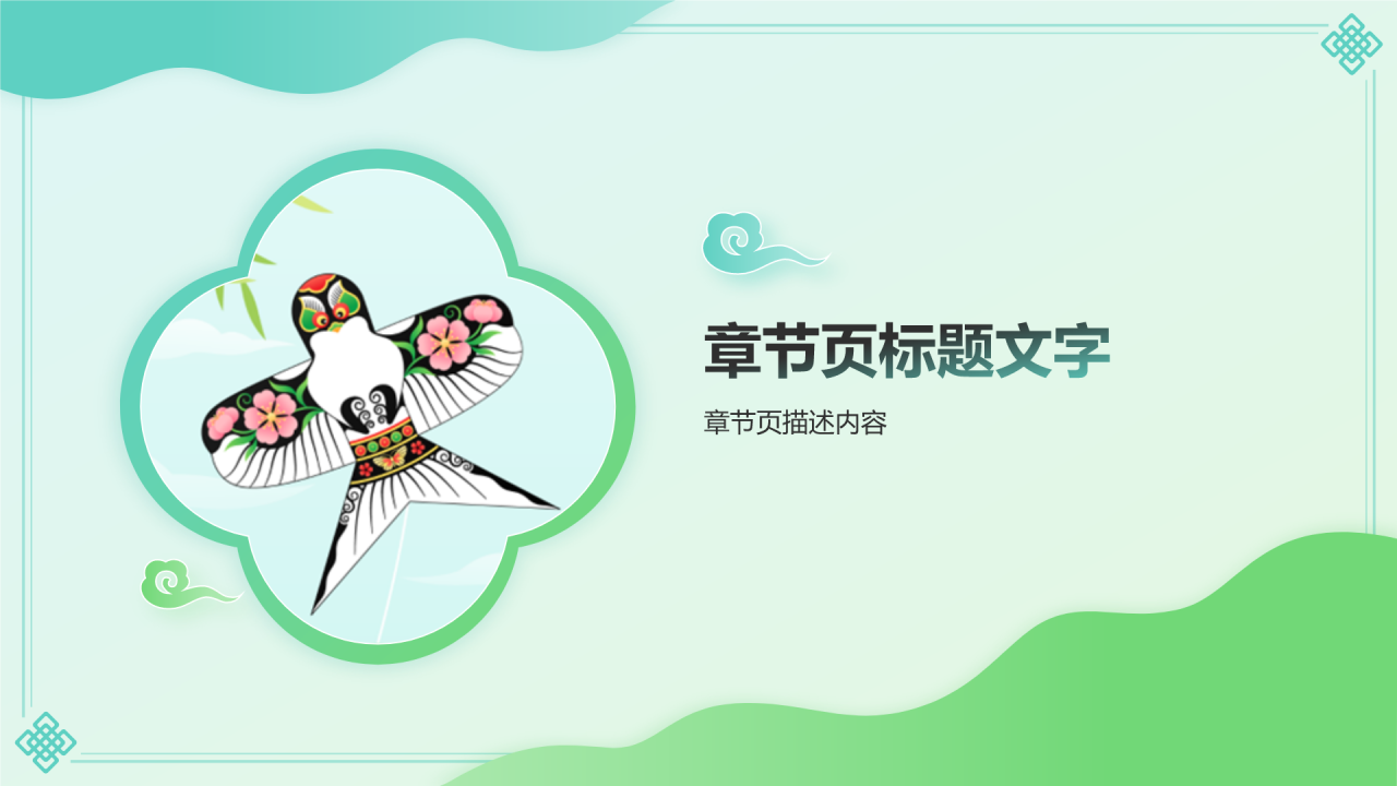 中国非物质文化遗产
风筝PPT主题