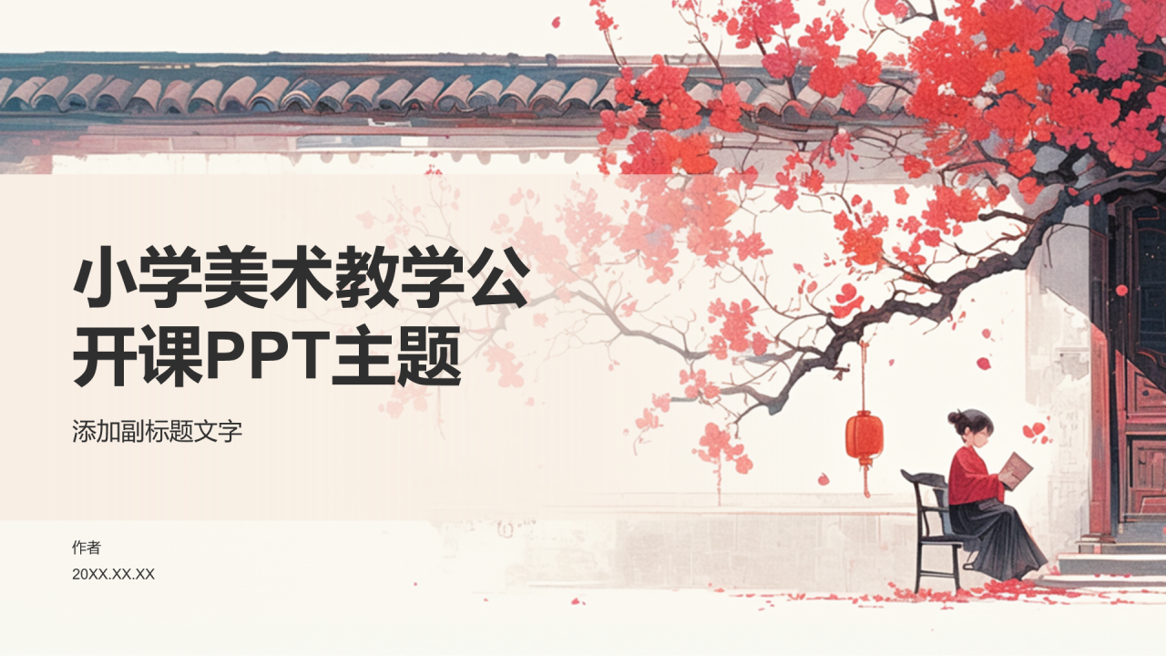 小学美术教学公开课PPT主题