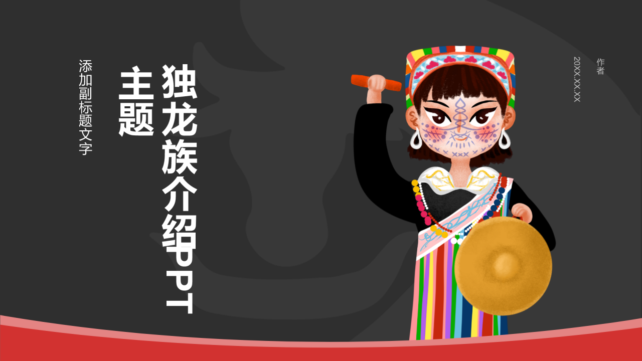 独龙族介绍PPT主题