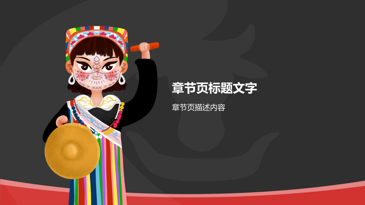 独龙族介绍PPT主题