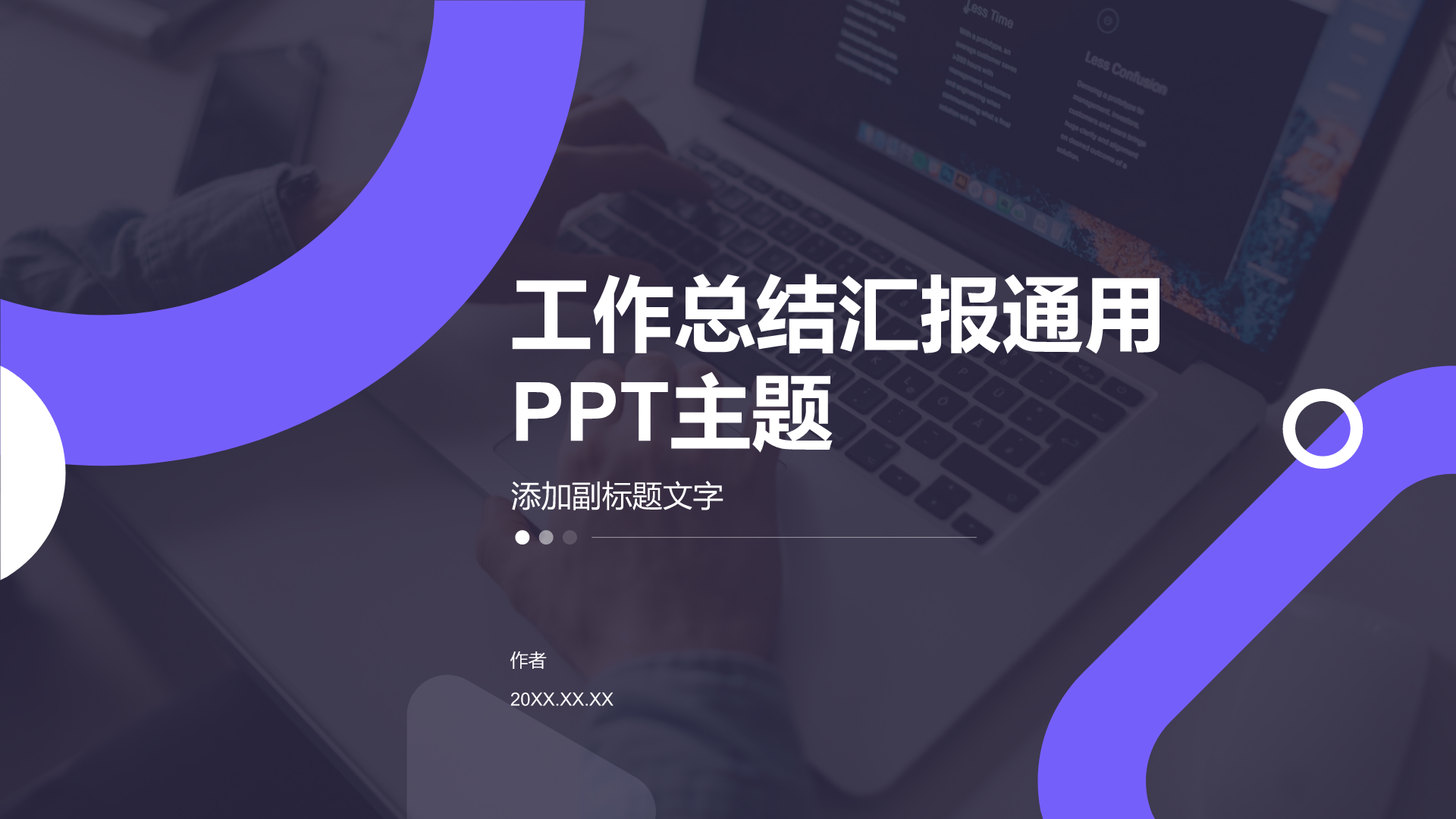 工作总结汇报通用
PPT主题