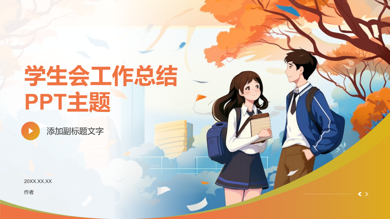 学生会工作总结PPT主题