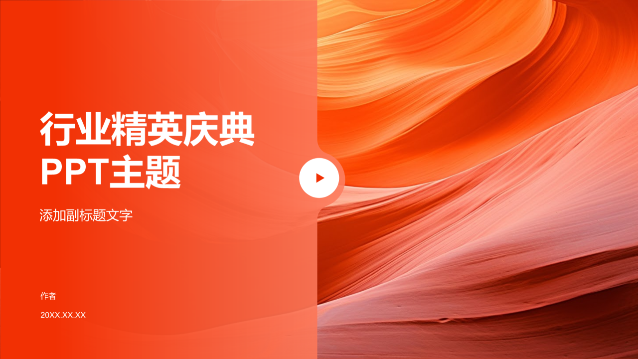 行业精英庆典PPT主题