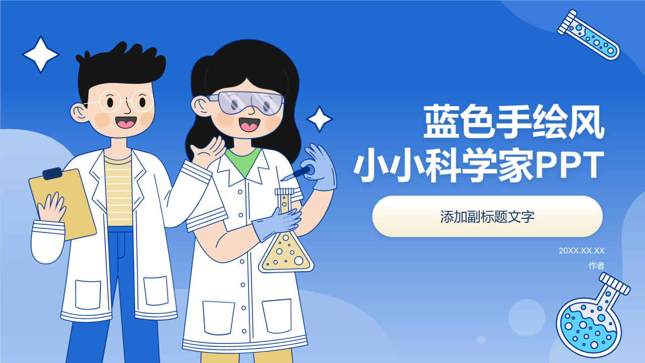 蓝色手绘风小小科学家PPT