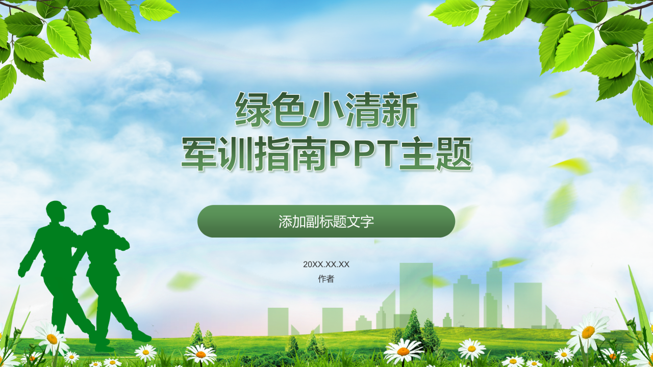 绿色小清新军训指南PPT主题