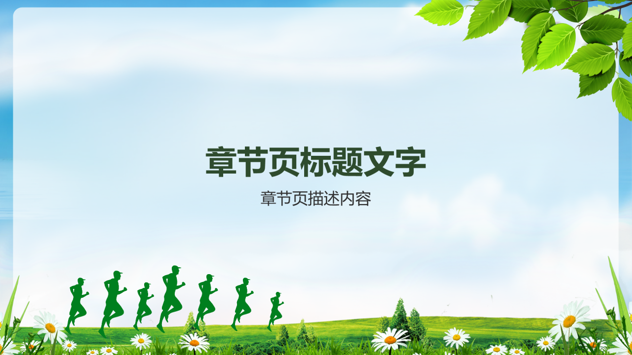 绿色小清新军训指南PPT主题