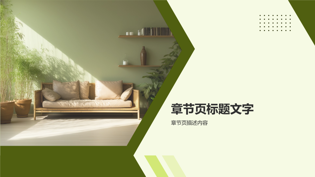 立春家居换新装