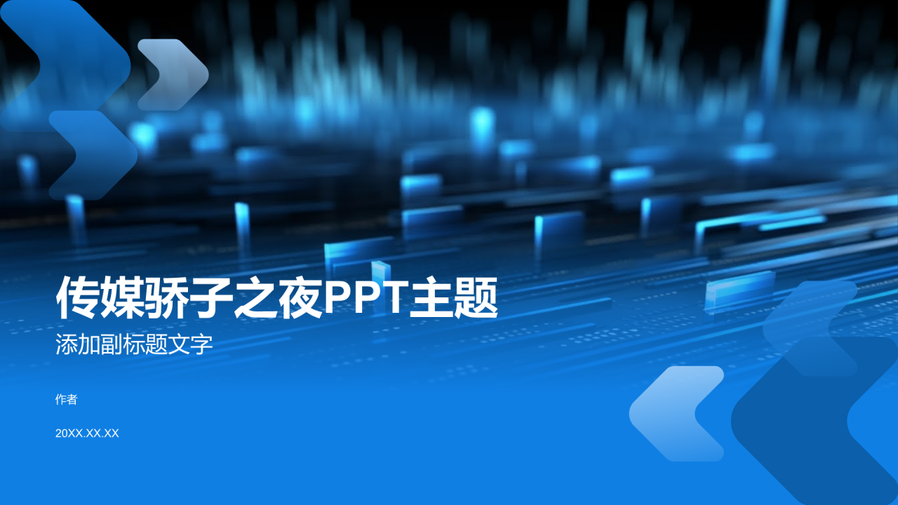 传媒骄子之夜PPT主题