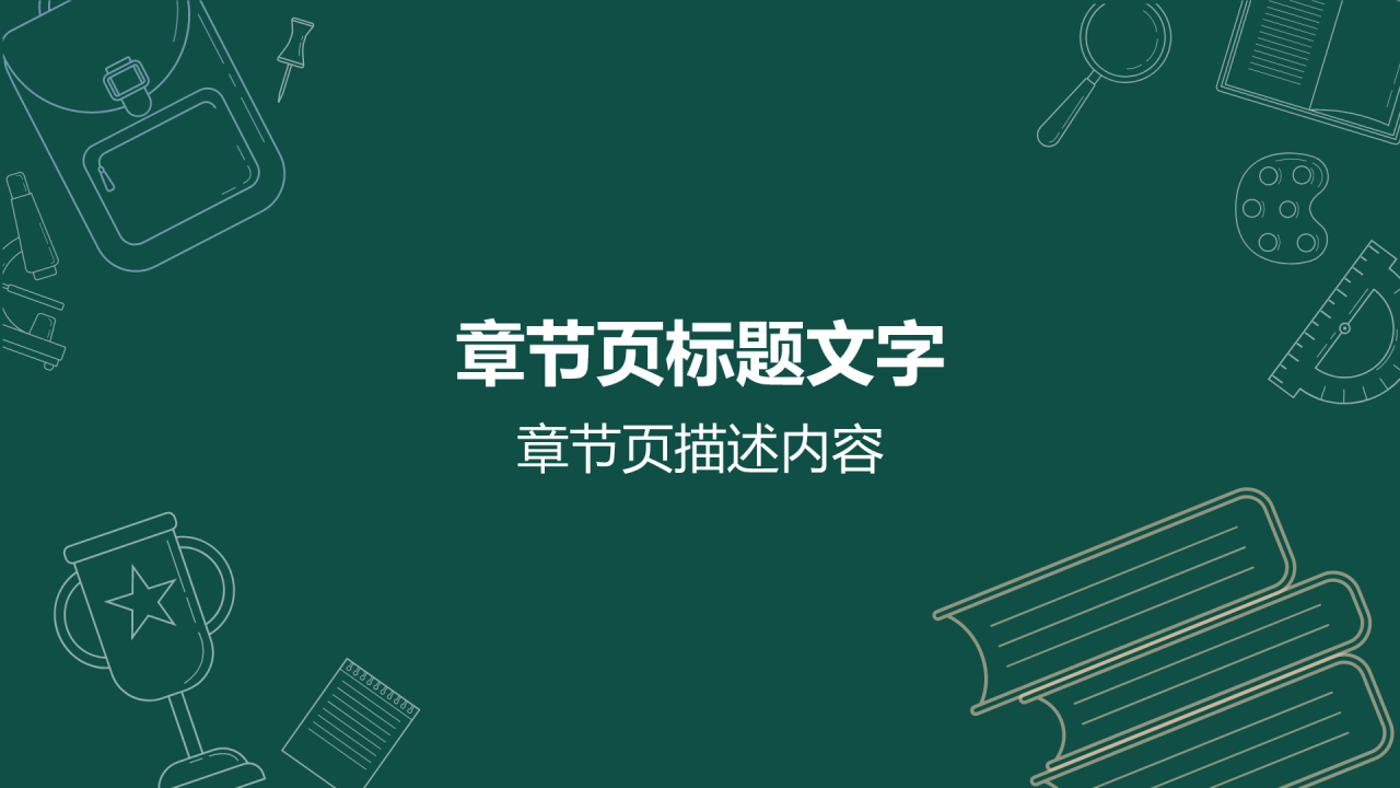 感谢师恩PPT主题