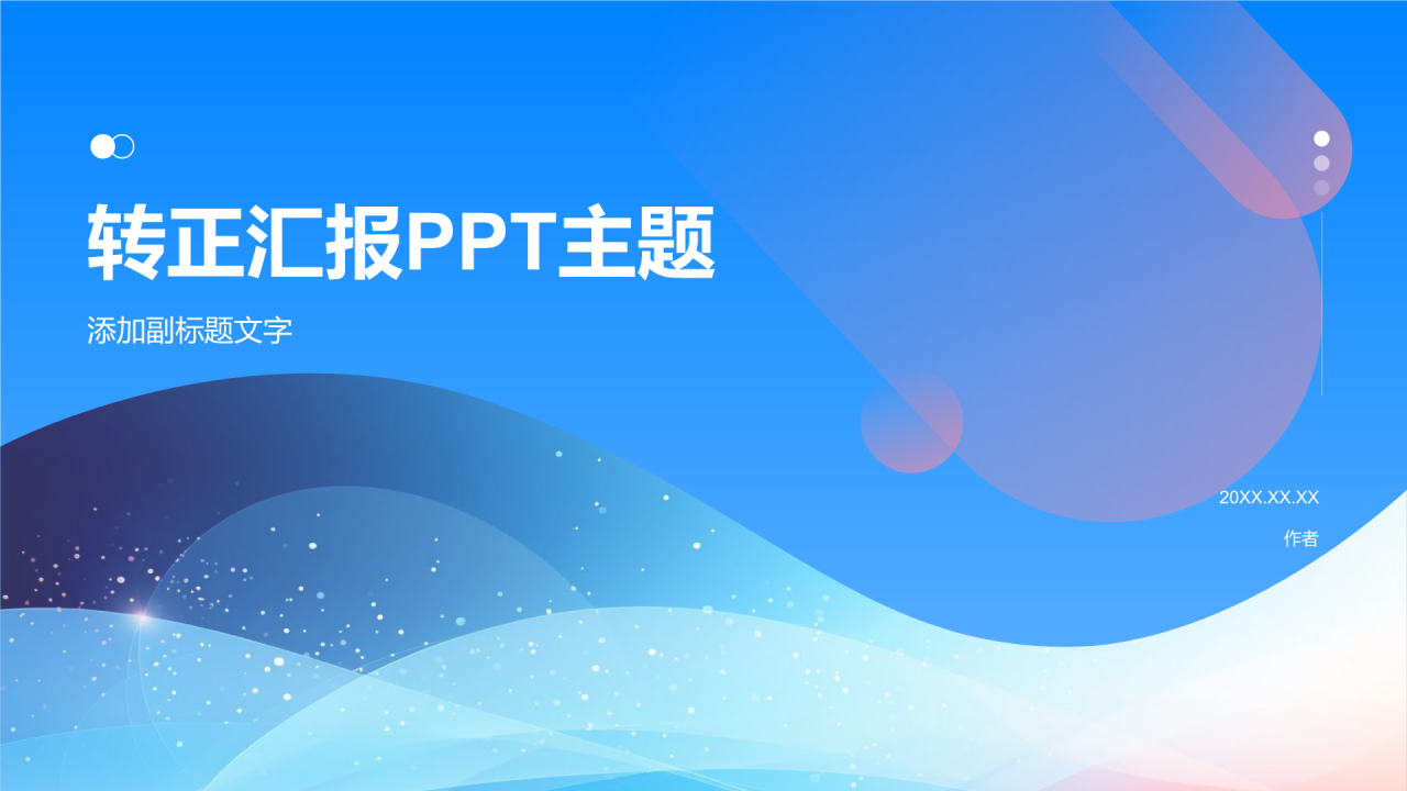转正汇报PPT主题